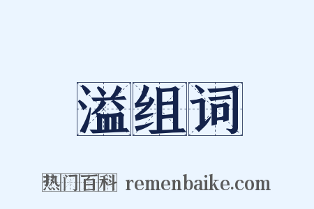 溢组词是什么意思的图片